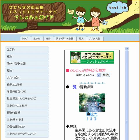 「せせらぎの街・三島 ぐるっとエコツアーナビ」サイトの画像、リンク 「せせらぎの街・三島 ぐるっとエコツアーナビ」サイトの画像、リンク