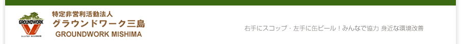 グラウンドワーク三島