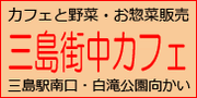 三島街中カフェ・活動情報