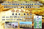 【参加者募集】11/28開催「ゆめみしま試食会・販売会」