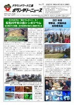 グラウンドワーク三島ボランタリーニュース77号掲載（2022年5月31日発行）