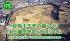 【参加者募集】3/19開催「松毛川千年の森づくり・水と緑を守るシンポジウム」
