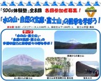 【参加者募集】SDGs体験塾～「水の山・自然の宝庫・富士山」の四季を学ぼう（全8回）