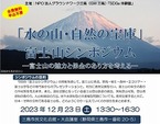 【参加者募集】12/23「水の山・自然の宝庫」富士山シンポジウム  ‐富士山の魅力と保全のあり方を考える‐