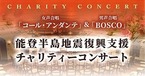 【チケット販売中】能登半島地震復興支援チャリティーコンサート