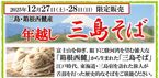 【予約受付中！】12/27＆28限定販売「箱根西麓・年越し三島そば」