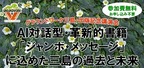 【参加者募集】6/21開催・出版記念講演会『AI対話型・革新的書籍「ジャンボ・メッセージ」に込めた三島の過去と未来』（ZOOM配信あり）