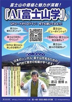 富士山の価値と魅力が満載！「AI富士山学」が6月22日よりスタート
