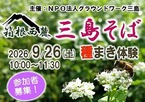 【参加者募集】9/26開催「三島そば種まき体験」