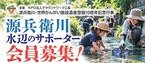 【会員・受講生募集】源兵衛川・水辺のサポーター