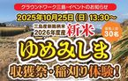 【参加者募集】10/25開催「三島産新銘柄米ゆめみしま 新米収穫祭・稲刈り体験」