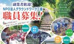 【職員募集のお知らせ】グラウンドワーク三島で働きませんか？